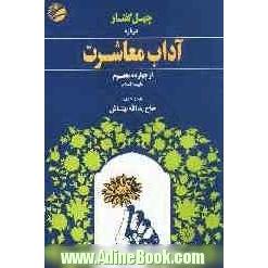 چهل گفتار درباره آداب معاشرت از چهارده معصوم (ع)