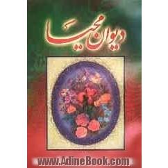 دیوان محیا: به ضمیمه شرح حال شاه سیف الله قتال و سید کامل پیر