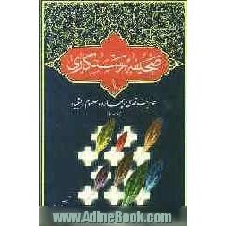 صحیفه رستگاری: احادیث قدسی، چهارده معصوم و انبیاء علیهم السلام