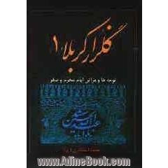 گلزار کربلا: مجموعه مراثی و نوحه های محرم و صفر