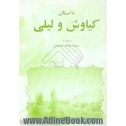 داستان کیاوش و لیلی