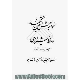 دیوان خواجه شمس الدین محمد حافظ شیرازی،  از روی نسخه تصحیح شده دکتر غنی و قزوینی