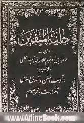 "حلیه المتقین"در آداب و سنن و اخلاق اسلامی، بضمیمه "مکالمات حسینی"