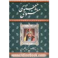 مثنوی معنوی مولانا جلال الدین محمد بلخی مطابق با نسخه تصحیح شده رینولد نیکلسون