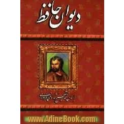 دیوان حافظ: بر اساس نسخه تصحیح شده غنی و قزوینی