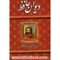 دیوان حافظ: بر اساس نسخه تصحیح شده غنی و قزوینی