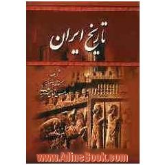 تاریخ کامل ایران: از آغاز تا انقراض ساسانیان از صدر اسلام تا انقراض قاجاریه ...