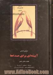 آیینه ای برای صداها: هفت دفتر شعر: زمزمه ها، شبخوانی، از زبان برگ، در کوچه باغ های نیشابور، مثل درخت در شب باران، ...