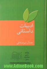 ادبیات داستانی (قصه، رمانس، داستان کوتاه، رمان)