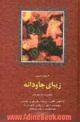 زیبای جاودانه: منتخب ده دفتر شعر: تشنه توفان، گناه دریا، ابر و کوچه، بهار را باور کن، از خاموشی ...