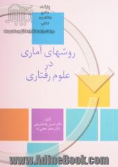 روشهای آماری در علوم رفتاری