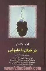 در جدال با خاموشی: منتخب چهارده دفتر شعر قطعنامه، هوای تازه، باغ آینه ...