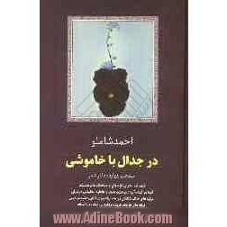 در جدال با خاموشی: منتخب چهارده دفتر شعر قطعنامه، هوای تازه، باغ آینه ...