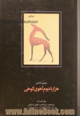 هزاره دوم آهوی کوهی: پنج دفتر شعر: مرثیه های سرو کاشمر، خطی ز دلتنگی، غزل برای گل آفتابگردان، ...