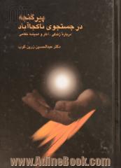 پیر گنجه: در جستجوی ناکجاآباد: درباره زندگی، آثار و اندیشه نظامی