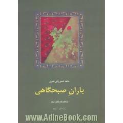 باران صبحگاهی: منتخب دو دفتر شعر: سایه عمر و آزاده