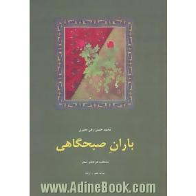 باران صبحگاهی: منتخب دو دفتر شعر: سایه عمر و آزاده