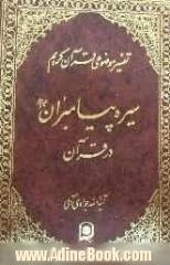 سیره پیامبران (ع) در قرآن