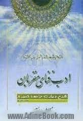 ادب فنای مقربان: شرح زیارت جامعه کبیره