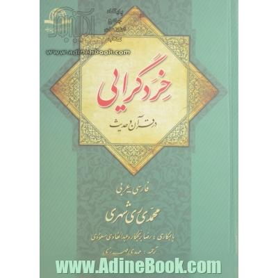 خردگرایی در قرآن و حدیث