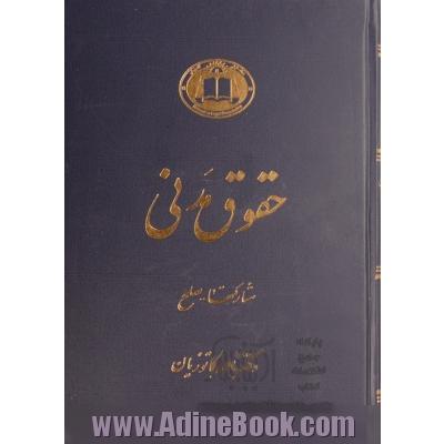 دوره حقوق مدنی: عقود معین: مشارکتها، صلح، جعاله، گروبندی مشروع ، صلح ...