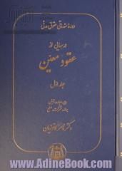 دوره مقدماتی حقوق مدنی - جلد اول: درسهایی از عقود معین: بیع. اجاره. قرض. جعاله. شرکت. صلح