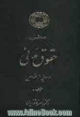 دوره مقدماتی حقوق مدنی: درسهایی از عقود معین برای دانشجویان دوره کارشناسی: ودیعه، عاریه، وکالت، ضمان، حواله، کفالت، رهن