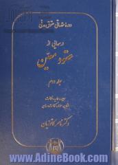 دوره مقدماتی حقوق مدنی: درسهایی از عقود معین برای دانشجویان دوره کارشناسی: ودیعه، عاریه، وکالت، ضمان، حواله، کفالت، رهن