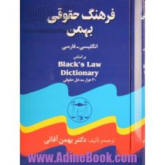 فرهنگ حقوقی بهمن انگلیسی - فارسی: بر اساس Black's law dictionary شامل: 30 هزار واژه و مدخل
