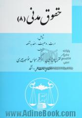 حقوق مدنی (8) شامل: ارث - وصیت - اخذ به شفعه