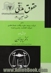 حقوق مدنی (7) عقود معین (2) شامل: شرکت، ودیعه، عاریه، وکالت، ضمان عقدی، حواله، کفالت، رهن، هبه