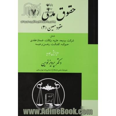 حقوق مدنی 7 عقود معین (دو) شامل: شرکت، ودیعه، عاریه، وکالت، ضمان عقدی، حواله، کفالت، رهن، هبه