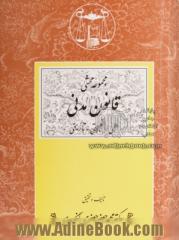 مجموعه محشی قانون مدنی (علمی، تطبیقی، تاریخی)