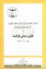 عقود و تعهدات قراردادی بطور کلی و الزامات بدون قرارداد از قانون مدنی فرانسه