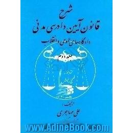 شرح قانون آیین دادرسی مدنی دادگاههای عمومی و انقلاب