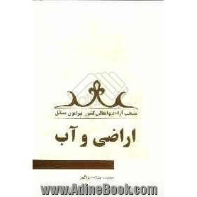 منتخب آراء دیوانعالی کشور پیرامون مسائل اراضی و آب