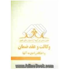 قانون مدنی در آئینه آراء دیوانعالی کشور "در وکالت و عقد ضمان" و احکام راجع به آنها