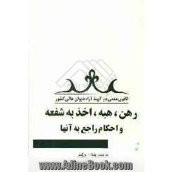 قانون مدنی در آئینه آراء دیوان دیوانعالی کشور "در رهن، هبه، اخذ بشفعه"و احکام راجع به آنها