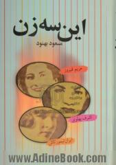 این سه زن: اشرف پهلوی - مریم فیروز - ایران تیمورتاش