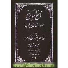 ناسخ التواریخ: حضرت علی  ابن ابیطالب علیه السلام