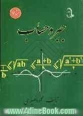 جبر و حساب: شامل کلیه مباحث درسی بانضمام تعداد 230 مسئله و 300 مثال