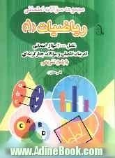 مجموعه سوالات امتحانی ریاضیات (1): شامل 2000 سوال امتحانی تمرینات تکمیلی و سوالات چهارگزینه ای با پاسخ تشریحی