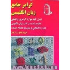 گرامر جامع: زبان انگلیسی