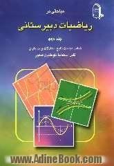 مباحثی در ریاضیات دبیرستانی: شامل مباحثی از ریاضیات و حسابان