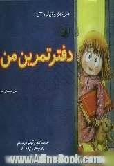 دفتر تمرین من: تمرینهای پیش از نوشتن