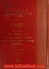 رسائل ابن عربی: ده رساله فارسی شده (حلیه الابدال - رساله الغوثیه - اسرارالخلوه - حقیقه الحقایق معرفه رجال الغیب ...)