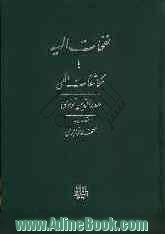 ترجمه نفحات الهیه، یا، مکاشفات الهی