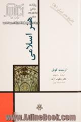 تاریخ هنر ایران (5) هنر اسلامی