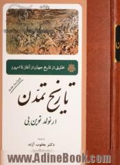 تاریخ تمدن: تحلیلی از تاریخ جهان از آغاز تا عصر حاضر