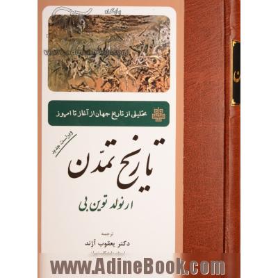 تاریخ تمدن: تحلیلی از تاریخ جهان از آغاز تا عصر حاضر